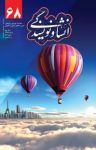 کتاب انشا و نویسندگی شماره ۶۸ (نسخهPDF) نوشته  گروه نویسندگان